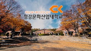 ep63) 4K 청강문화산업대학교 캠퍼스투어/캠퍼스드론투어/ChungKang Coltural Industries/The University Of South Korea