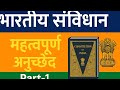 "भारतीय संविधान के महत्वपूर्ण अनुच्छेद | Indian Constitution Articles | Part-1"भारत संविधान अनुच्छेद