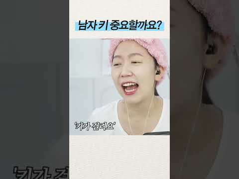 <strong>남자</strong> <strong>키</strong> 중요할까요? #shorts