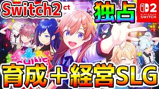 【 Switch2 】Switch2独占！アイドル栄冠ナイン❓『育成×経営SLG』【シャインポスト be your アイドル shinepost be your idole スイッチ2 すいっち２】