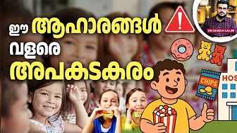 2278 : ഈ ആഹാരങ്ങൾ വളരേ അപകടകരം  | Are these food items are safe?