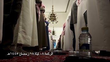 صلاة التراويح الركعة الثامنة ليلة ١٨ رمضان عام ١٤٤٥هـ ما تيسر من سورة النمل الشيخ خالد الجليل