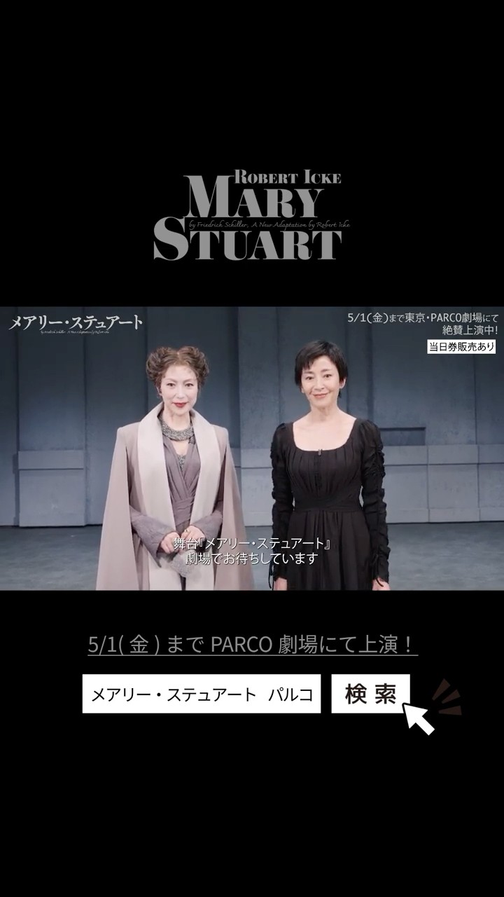 舞台　　メアリー・スチュアート メアリー・ステュアート | PARCO STAGE -パルコステージ-