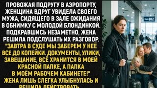 картинка: «Подкрадышись незаметно, жена решила подслушать их разговор. 