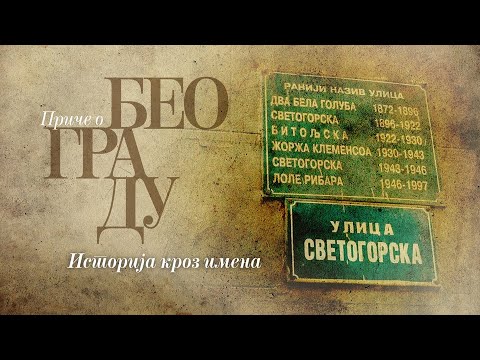Приче о Београду - Историја кроз имена