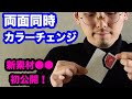 新発想！「大小破片」を両面同時に印刷します。【手品工作】