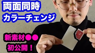 新発想！「大小破片」を両面同時に印刷します。【手品工作】