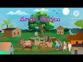మారిన దొంగలు|| telugu story||short story||
