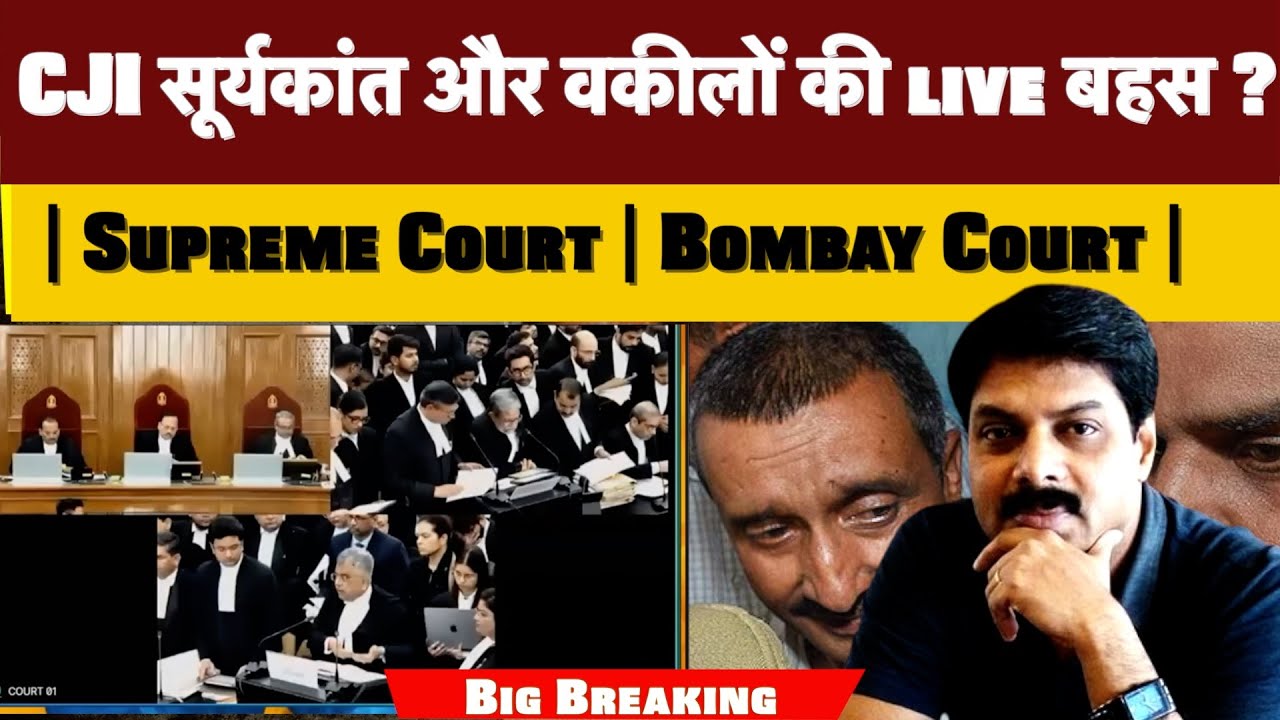 Big Breaking:  CJI सूर्यकांत और वकीलों की live बहस ? | Supreme Court | Bombay Court |