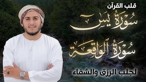 سورة يس، سورة الواقعة استمع بنية الرزق والبركة والشفاء بإذن الله - القارئ علاء عقل