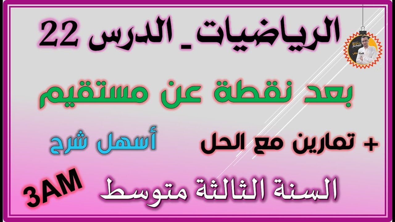 بعد نقطة عن مستقيم السنة الثالثة متوسط #3am