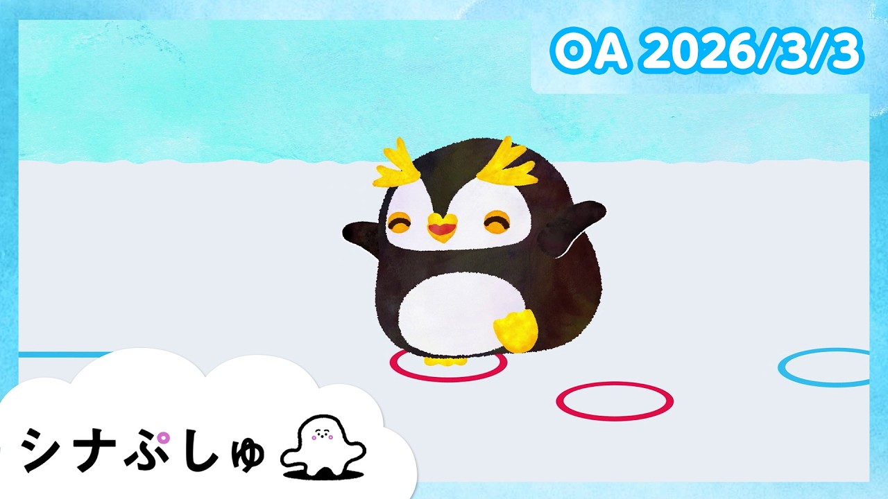 【赤ちゃんが喜ぶ】シナぷしゅ公式26/03/03│赤ちゃんが泣き止む・知育の動画