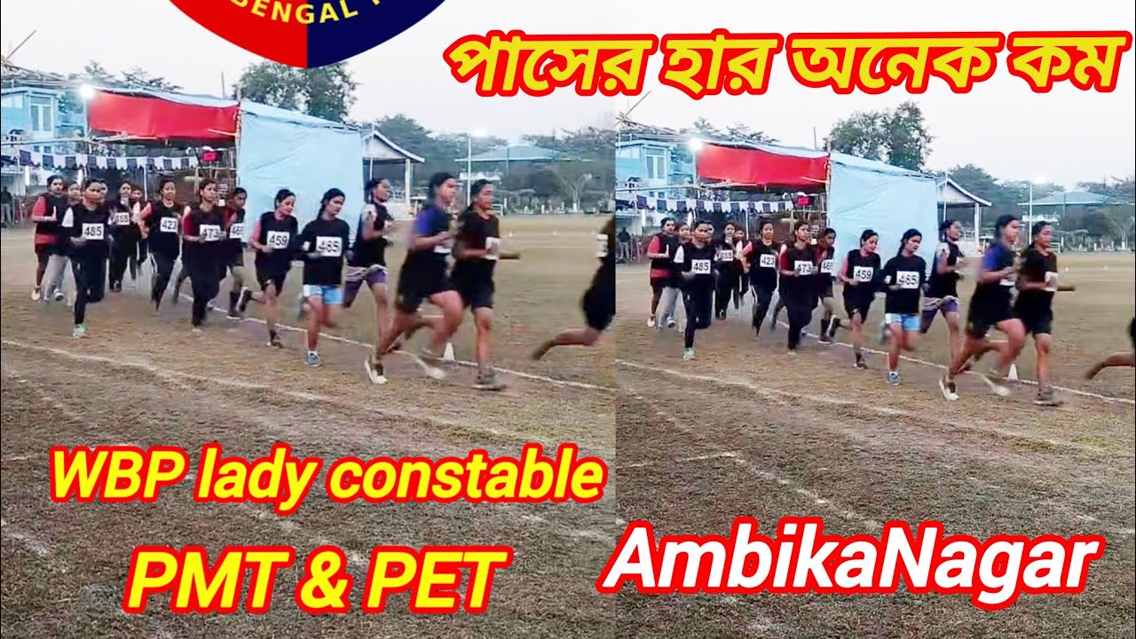 WBP Lady constable Run🔥Ambikanagar 200 Track✅😭পাশের হার অনেক কম🥲 