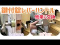 【プロの仕事】鍵付きレバーハンドルを交換してみた