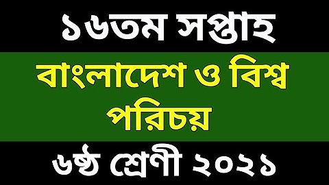 Class 6 BGS Assignment Answer 16th Week।৬ষ্ট শ্রেণী বাংলাদেশ বিশ্ব পরিচয় ১৬তম সপ্তাহের এ্যাসাইনমেন্ট