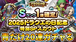 【ドラクエタクト】青20連ガチャる