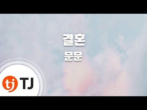 [TJ노래방] 결혼 - 문문 / TJ Karaoke