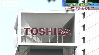 東芝、執行役員の賞与ゼロ　不正会計、組織で責任(15/12/03)