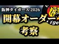 2026年阪神【考察】開幕オーダー考察、が楽しみでしかない。立石選手の加入はやっぱりデカい。