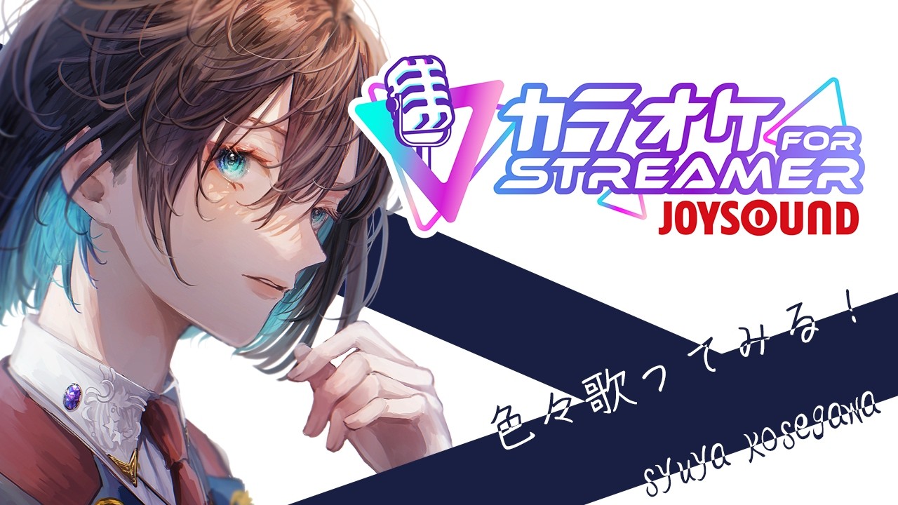 【#06】♪【カラオケJOYSOUND for STREAMER】
