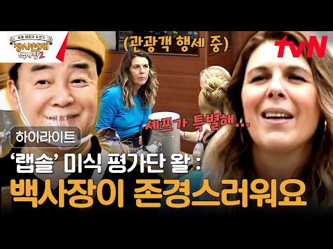 이래서 &amp;#39;업계 탑&amp;#39;이구나 싶은 <strong>백종원의</strong> 장사 마인드★ 국경을 초월하는 손님 소통법은? #highlight #장사천재백사장2 EP.9