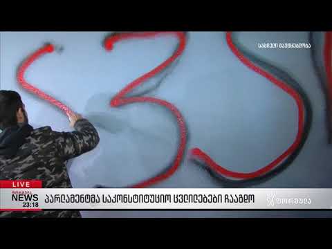 სამოქალაქო აქტივისტებმა შუშის სასახლესთან კედელზე შეცვალე წააწერეს