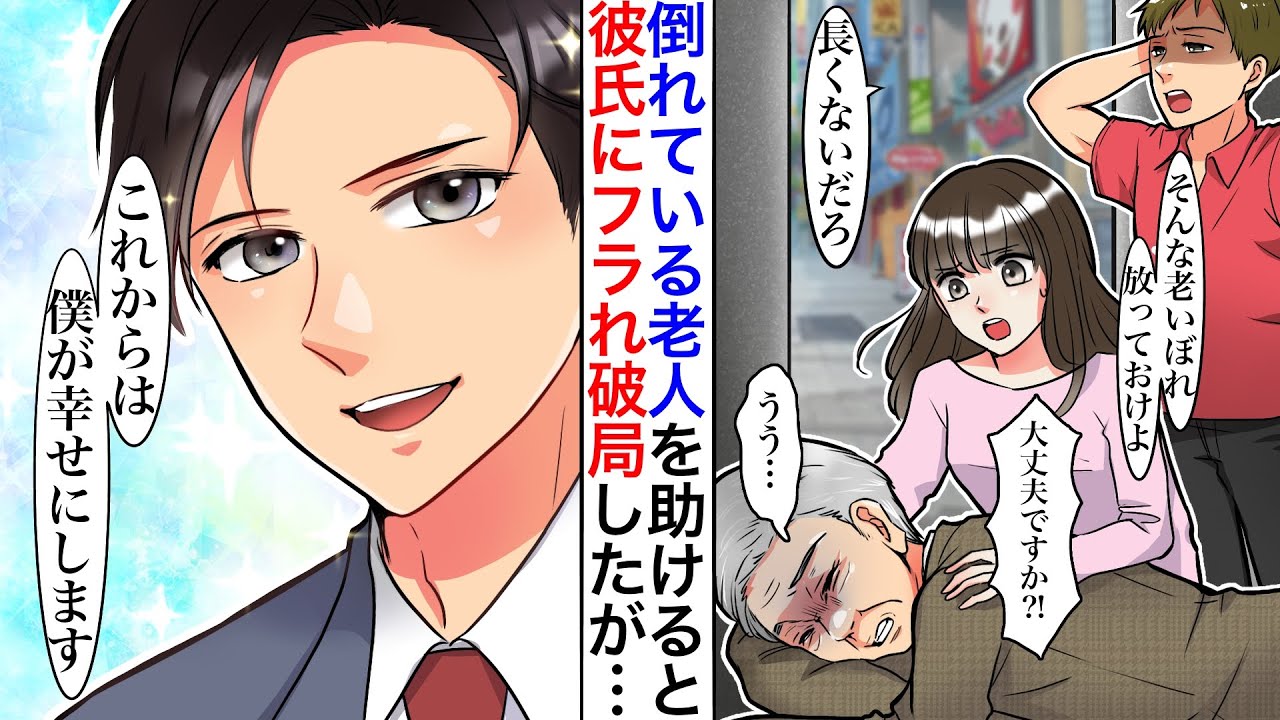 【漫画】優しかったはずの彼が成金に…デート中街でおじいさんが倒れていて。彼「どうせホームレスだろ、そのうちくたばるよ」救急車を呼び付き添った結果→実はおじいさん超大企業の初代社長で…【胸キュン】