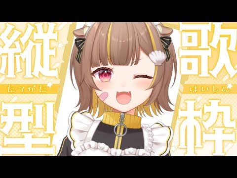 縦型歌枠 ぽんぽん歌います 音ノ瀬らこ ミリプロ