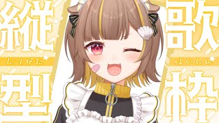 【 縦型歌枠 】ぽんぽん歌います【 音ノ瀬らこ/ミリプロ 】