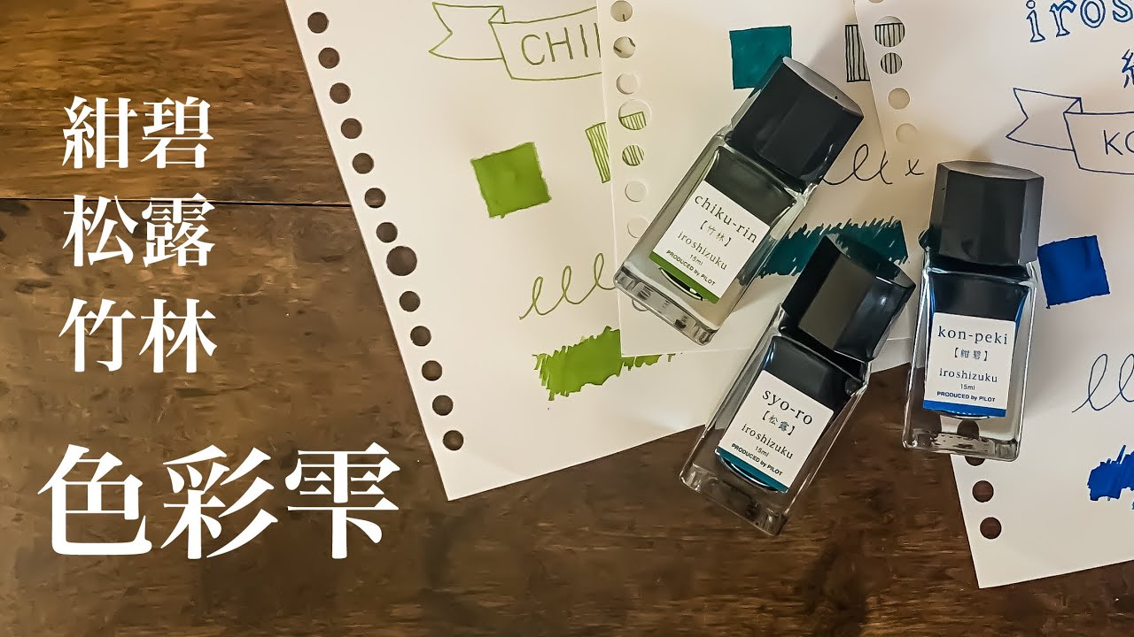 色彩雫［紺碧 松露 竹林］万年筆インク紹介 / PILOT - YouTube