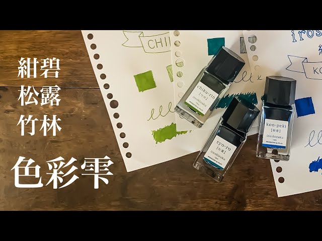 色彩雫［紺碧 松露 竹林］万年筆インク紹介 / PILOT - YouTube