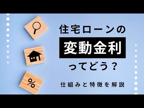 住宅ローンの「変動金利」ってどう？仕組みと特徴を解説