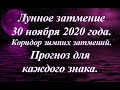 Лунное затмение 30 ноября 2020 года. Прогноз для всех знаков. Коридор зимних затмений.