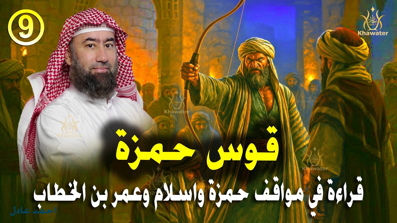 أغمض عينيك واستمع 🎧 زلزال في مكة.. كيف غيّر إسلام حمزة وعمر مجرى التاريخ في 3 أيام؟ ج9  🎧نبيل العوضي