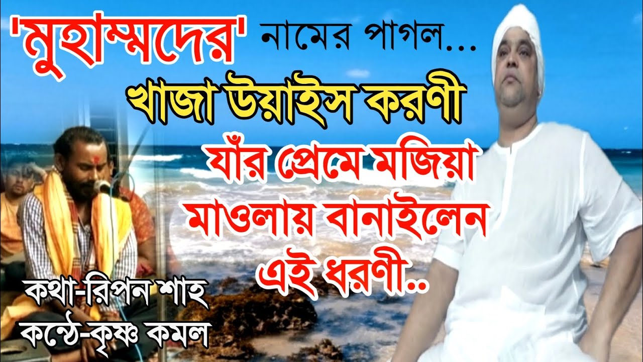 মুহাম্মদের নামের পাগল~খাজা উয়াইস করণী≈কথা:রিপন শাহ~কন্ঠে-কৃষ্ণ কমল@ফকিরনি দরবার শরীফ।
