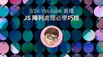 JavaScript 陣列處理必學巧技