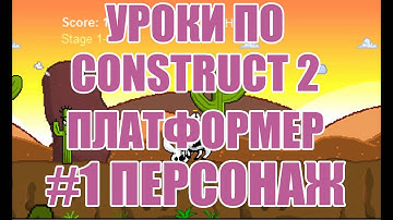 [Construct 2] Как создать игру быстро и легко: Платформер - Урок 1 - персонаж