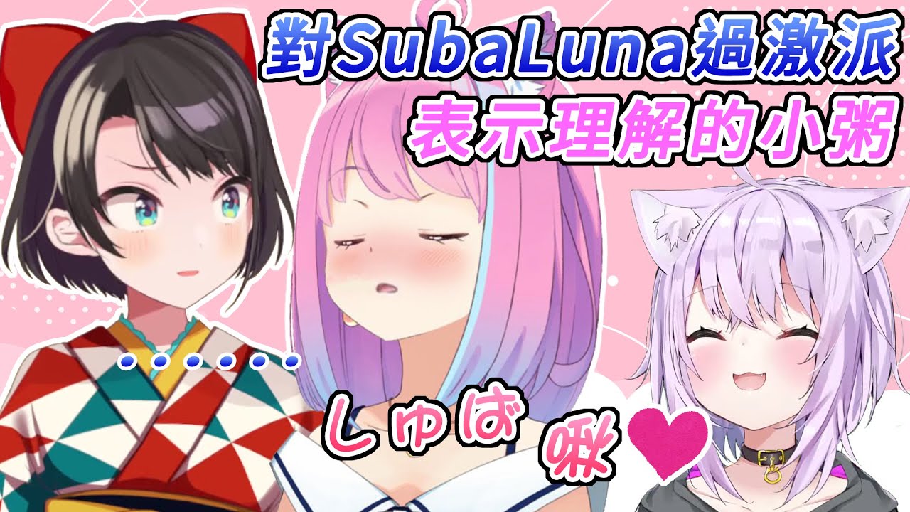 喜歡SubaLuna的小粥模仿露娜的結果，486當場選擇逃避【大空昴／大空スバル】【貓又小粥／猫又おかゆ】【ホロライブ切り抜き】【HOLOLIVE中文】