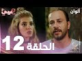 مسلسل ألوان Rengarenk مدبلج الحلقة 12 مسلسل ألوان Rengarenk مدبلج الحلقة 12