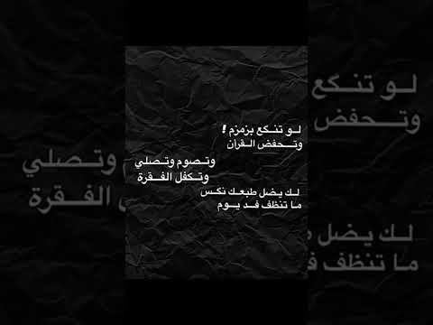 شعر لو تنكع بزمزم وتحفظ القران شوف الوصف