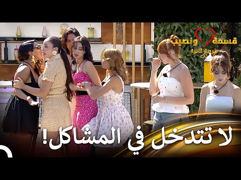 اشتعل الشجار بين صديقة وأيفا قسمة ونصيب فرصة ثانية الحلقة 76 Qesma W Naseeb