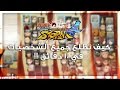 ناروتو ستورم 4 - كيف تطلع جميع الشخصيات في 10 دقائق !! - How to Unlock All Characters in NSUNS4