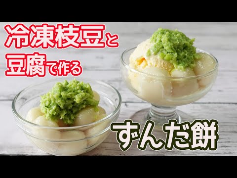 豆腐と冷凍枝豆で「ずんだ餅」超簡単!枝豆をつぶして餅と合わせるだけ♪ヘルシーなずんだ餅