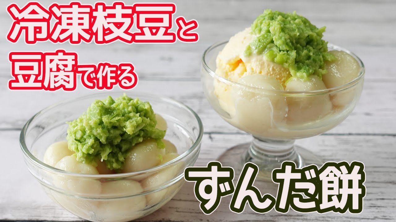 豆腐と冷凍枝豆で ずんだ餅 超簡単 枝豆をつぶして餅と合わせるだけ ヘルシーなずんだ餅 Youtube