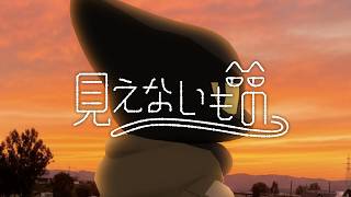 見えないもの/feat.歌愛ユキ