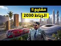 ما يحدث في الرباط الآن سيصدمك أكبر مشاريع المغرب قبل 2030 