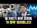 올 하반기 로봇 모멘텀 '이 종목' 알려줍니다!