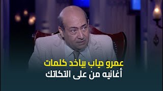 الناقد الفني طارق الشناوي : عمرو دياب بيجيب كلام أغانيه من على التكاتك