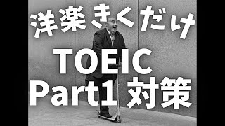 【TOEIC リスニング】洋楽聞き流しでPart1形式100フレーズをマスター🔥#toeic #リスニング #洋楽 #聞き流し