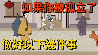 如果你被周圍的人孤立了，不要急著合群，要做好以下幾件事【大道無形】#国学#为人处世#识人术#交往#人际关系